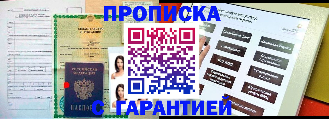 прописка гарантия в Зеленокумске